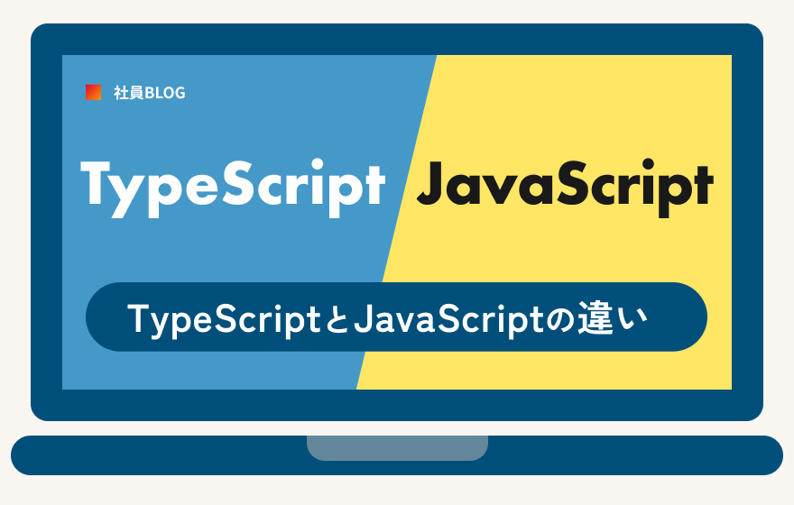 TypeScriptとJavaScriptの違い