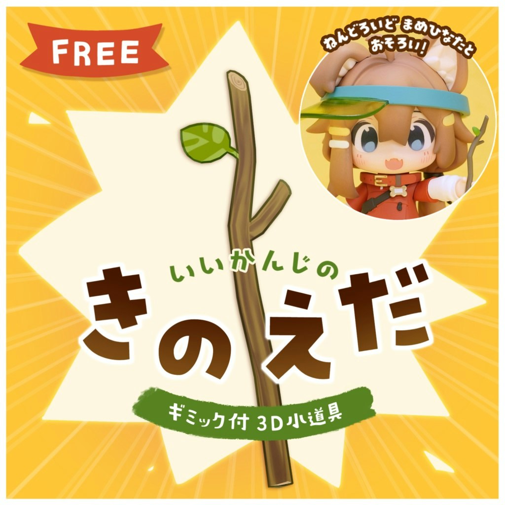 いいかんじの木の枝 / 無料3Dモデル