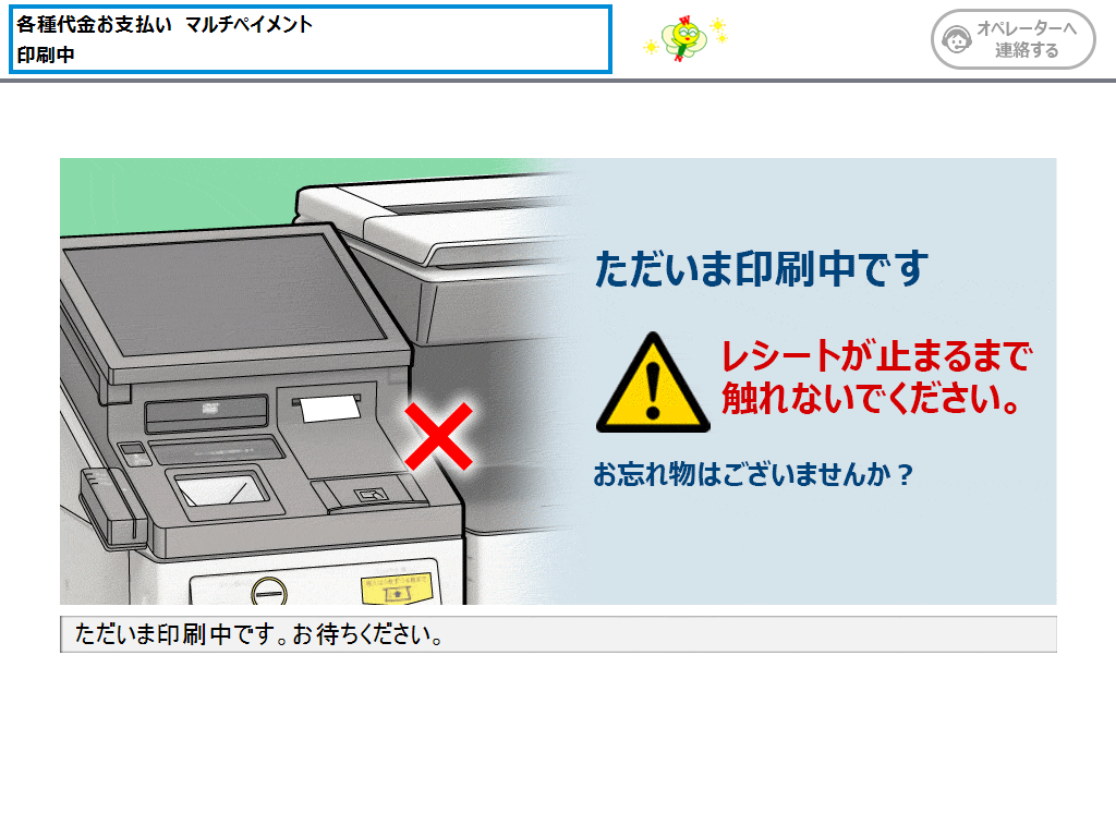 ウェルネット（WELLNET）マルチペイメントサービス | 端末操作手順