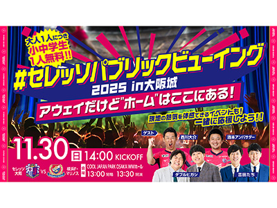 セレッソパブリックビューイング2025 in 大阪城〜アウェイだけど