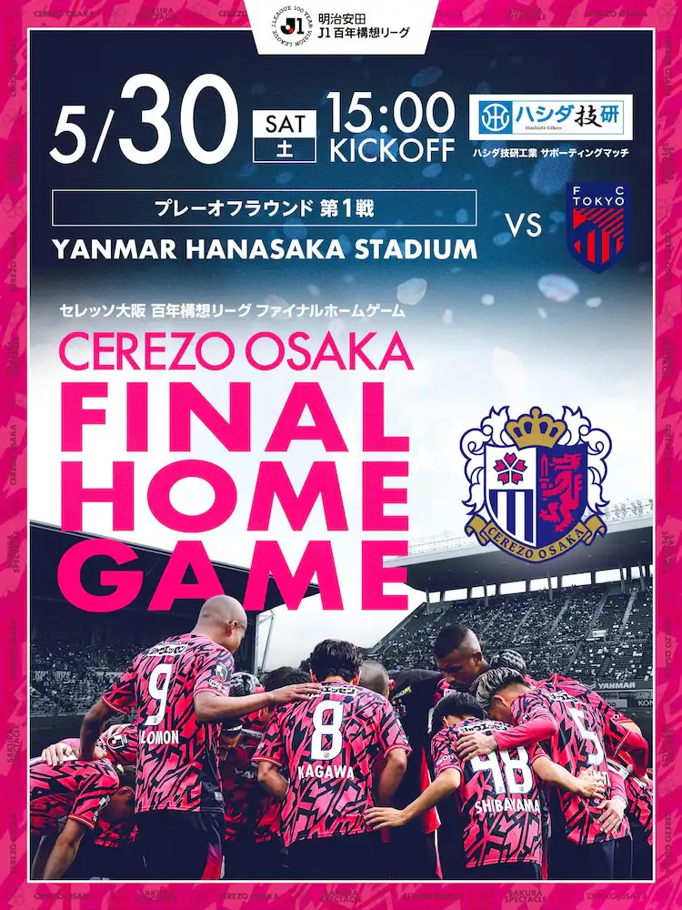 セレッソ大阪 | 5月30日(土)プレーオフ第1戦 | Cerezo OSAKA