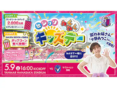 5/9(土)長崎戦でもセレッソわくわくキッズデー開催！小野あつこさんが来場！