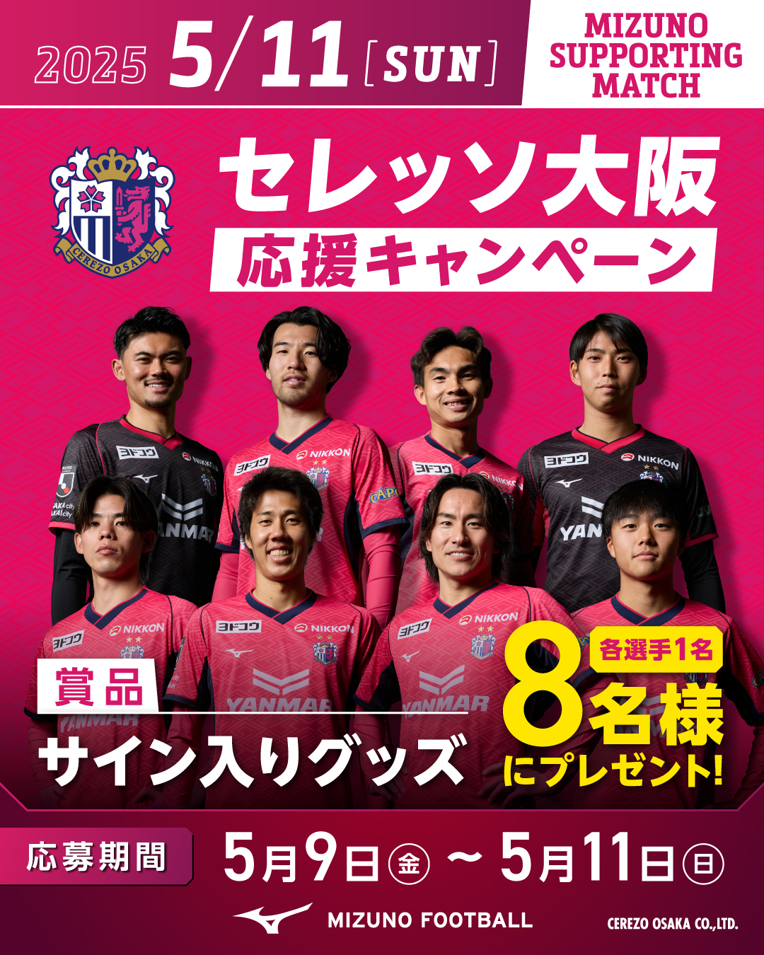 5/11（日）横浜FM戦はミズノサポーティングマッチ！ | セレッソ
