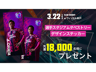 来場者先着18,000名様に「選手スタジアムタペストリーデザイン