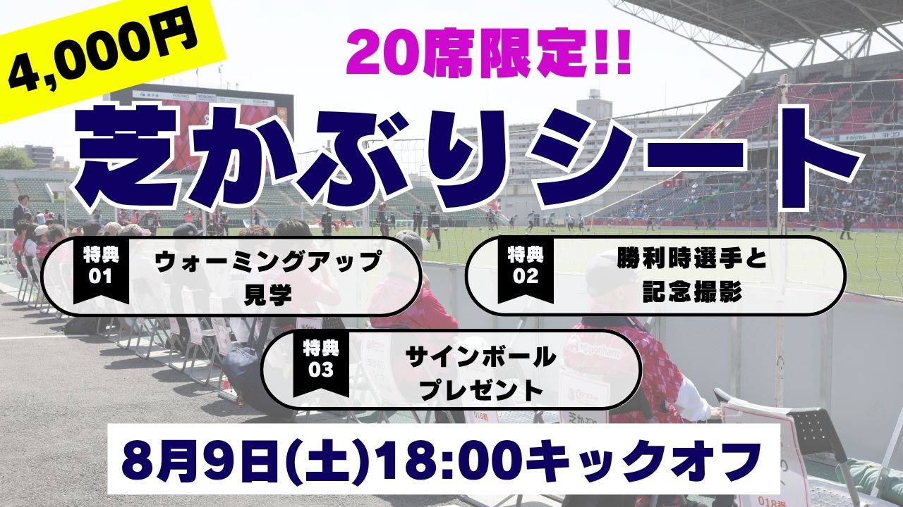 8/9(土) マイ仙台戦『芝かぶりシート』 発売決定！！