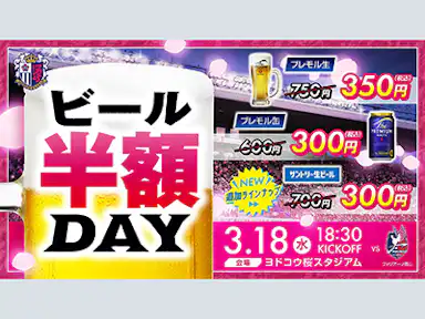 百年構想リーグのホームゲームで唯一のナイトゲームではビール半額Day開催！