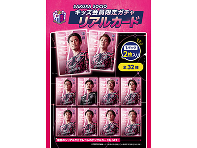SAKURA SOCIOキッズ会員 来場特典ガチャ内容決定！ | セレッソ大阪