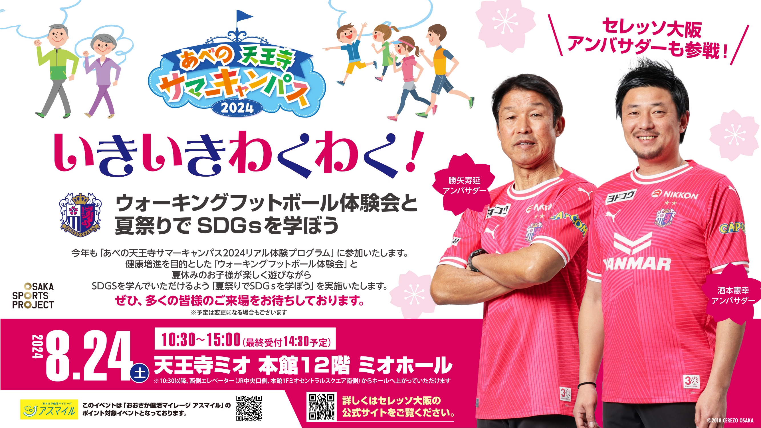 あべの天王寺サマーキャンパス2024 リアル体験プログラム