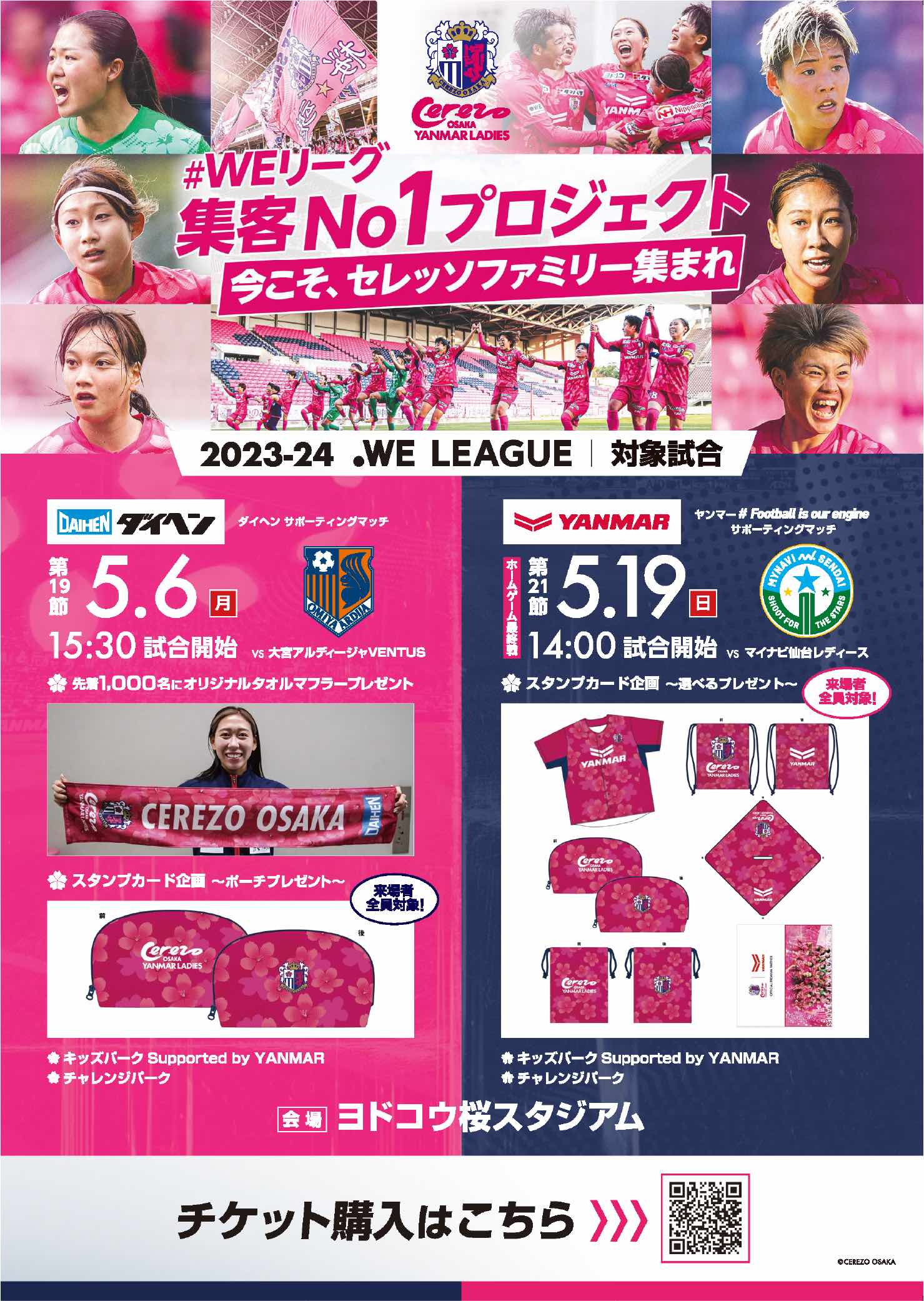 WEリーグ集客No1プロジェクト」皆様の力でNo1を！告知ポスター