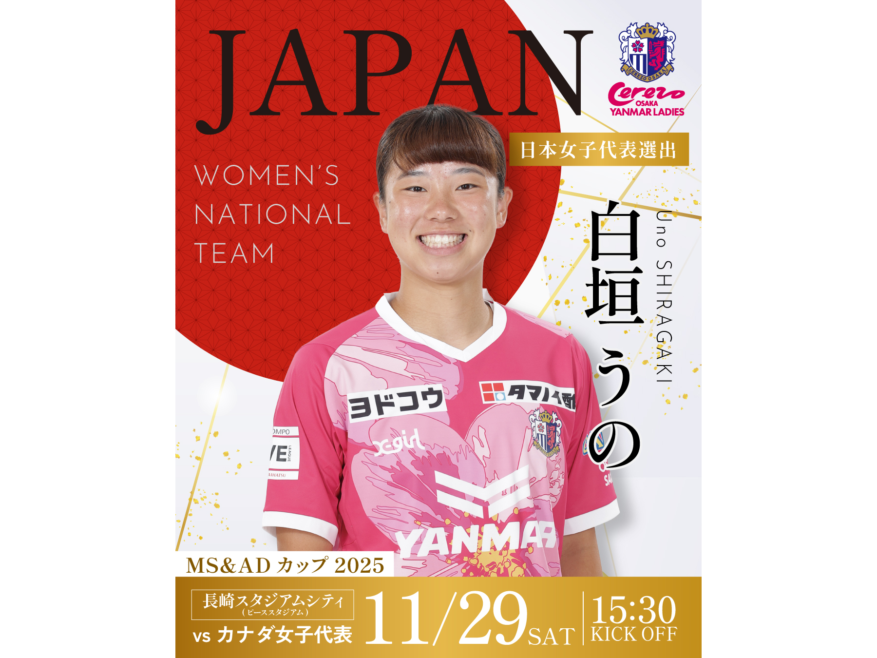 白垣 うの選手 なでしこジャパン（日本女子代表）のMS&amp;ADカップ2025メンバーに選出