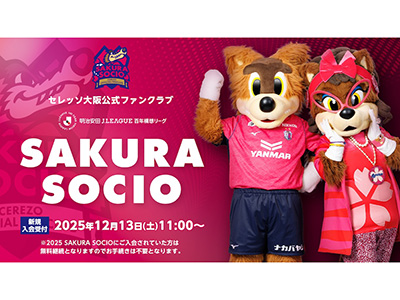 SAKURA SOCIO | セレッソ大阪オフィシャルウェブサイト | Cerezo OSAKA