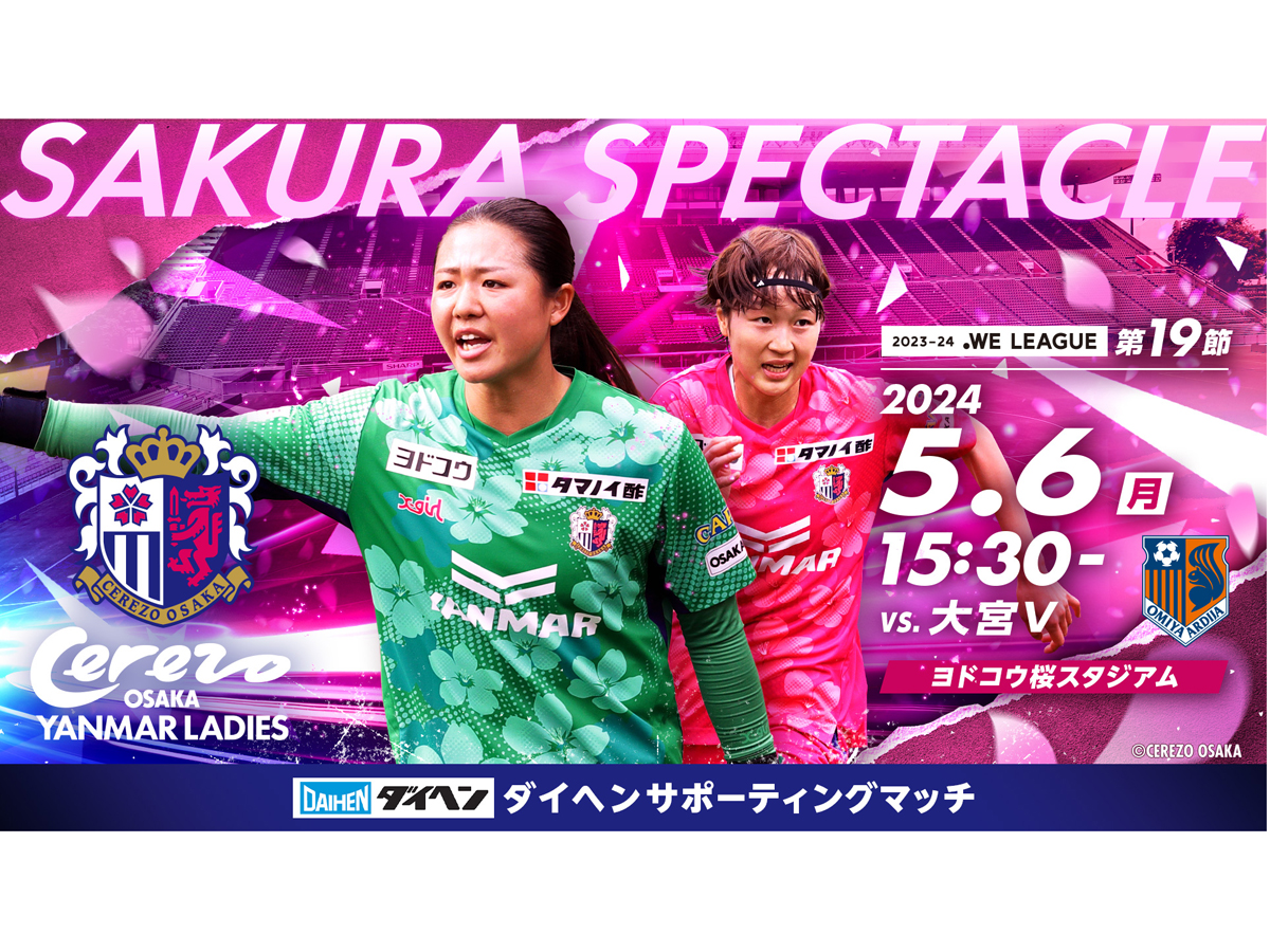 5/6(月・休)大宮V戦はダイヘンサポーティングマッチ