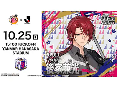 「刀剣乱舞ONLINE×Jリーグ」コラボデー開催のお知らせ