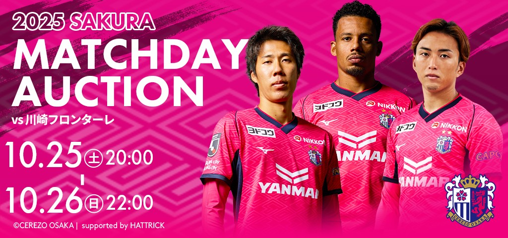 マッチデーオークションを開催！ | セレッソ大阪オフィシャルウェブ