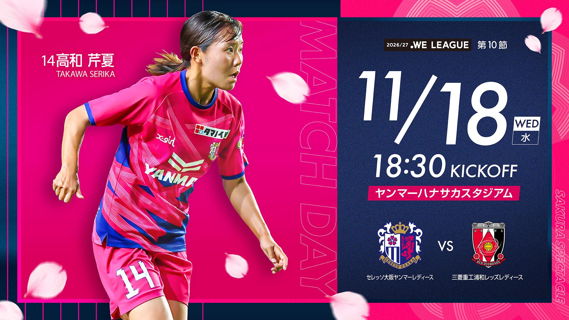 セレッソ大阪 | 11月18日(水)浦和戦 | Cerezo OSAKA
