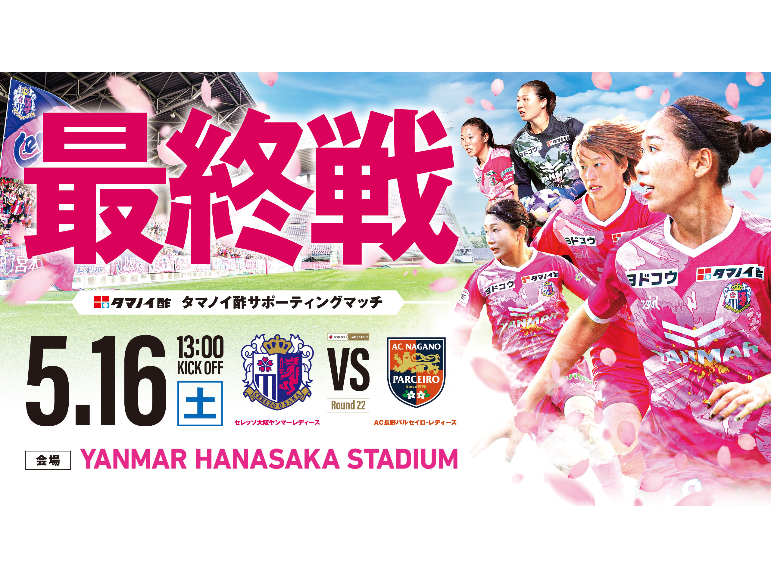 5/16(土)AC長野戦はタマノイ酢サポーティングマッチ