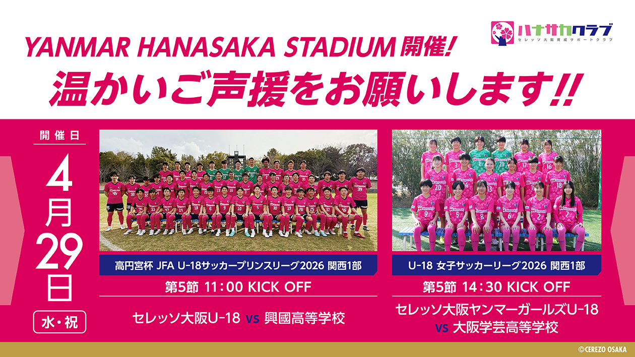 4/29(水祝) プリンスリーグ関西1部・U-18女子サッカーリーグ関西1部 YANMAR HANASAKA STADIUMでの開催について