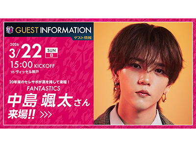 中島颯太さん（FANTASTICS）の来場決定! | セレッソ大阪オフィシャル