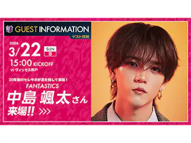 中島颯太さん（FANTASTICS）の来場決定!