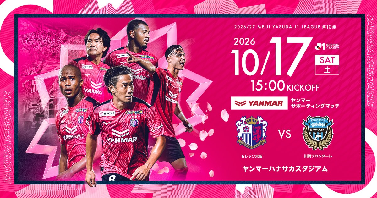 セレッソ大阪 | 10月17日(土)川崎戦 | Cerezo OSAKA