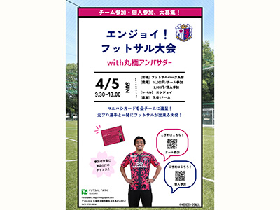 フットサル大会開催！丸橋アンバサダーも参加