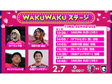 開幕戦は場外から熱い！「WAKUWAKUステージ」開催決定！