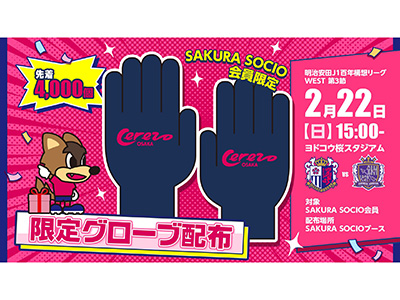 SAKURA SOCIO会員先着4,000名様に限定グローブをプレゼント！イベント