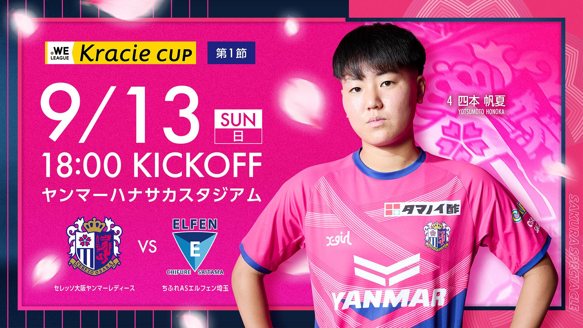 セレッソ大阪 | 9月13日(日)EL埼玉戦 | Cerezo OSAKA