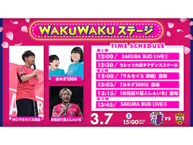 WAKUWAKUステージ開催！「ヨネダ2000」「お見送り芸人しんいち」「マルセイユ 津田」さんが登場！！ 
