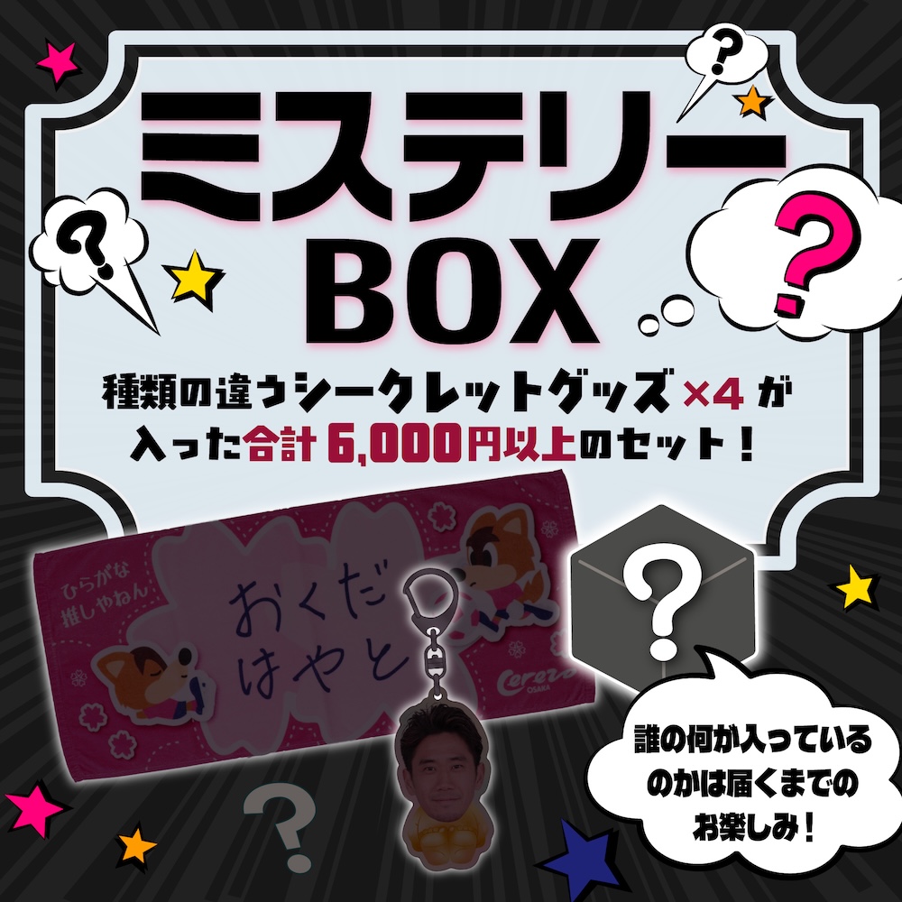 ミステリーBOX