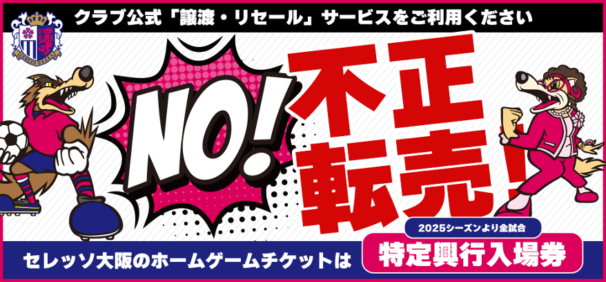 チケット譲ります。 不正転売に関するご注意とお願い | セレッソ大阪オフィシャルウェブ