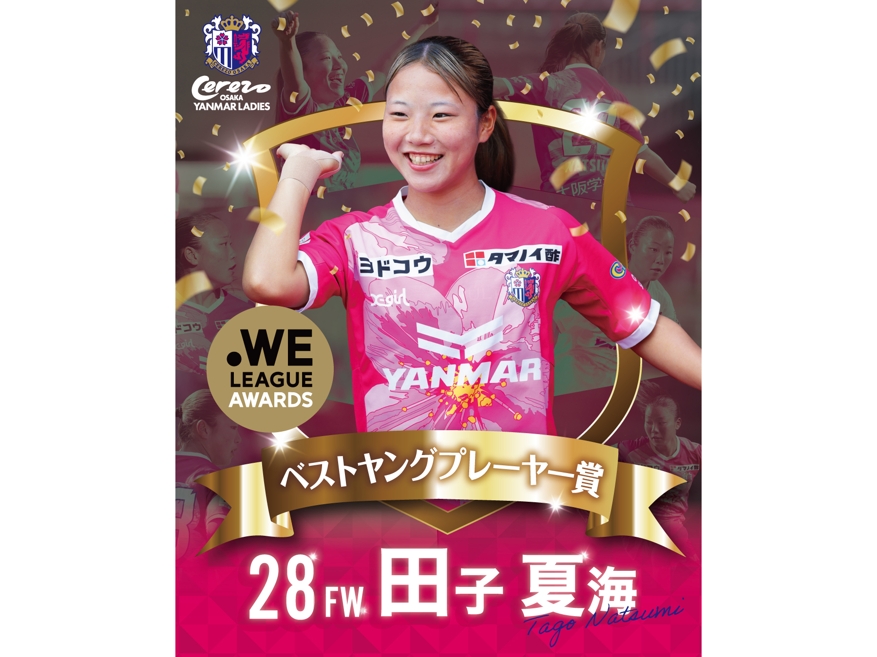 田子 夏海選手　2025/25 WEリーグアウォーズ　ベストヤングプレーヤー賞受賞のお知らせ