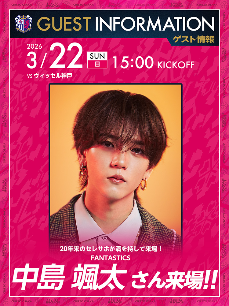 セレッソ大阪 | 3月22日(日)神戸戦 | Cerezo OSAKA