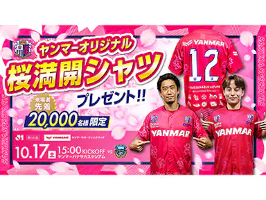 10/17 川崎戦をヤンマーサポーティングマッチとして開催!先着20,000名様にオリジナル桜満開シャツをプレゼント!
