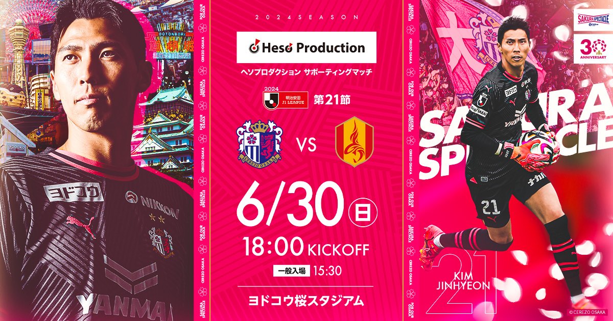 6/30(日) 名古屋戦 出店情報 | セレッソバル | セレッソ大阪