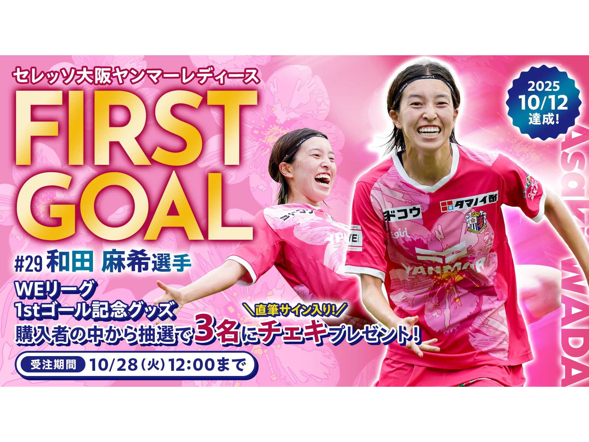 大和田 和田麻希選手初ゴール記念グッズが登場 | セレッソ大阪ヤンマー