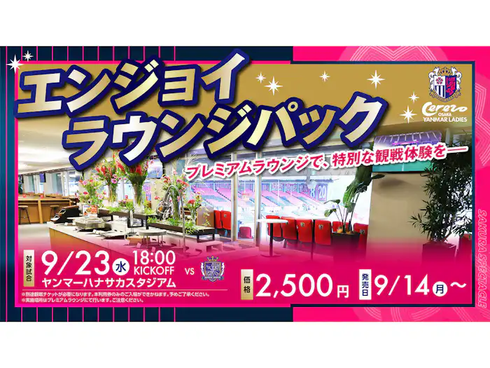 「エンジョイラウンジパック」の販売が広島戦も決定！
