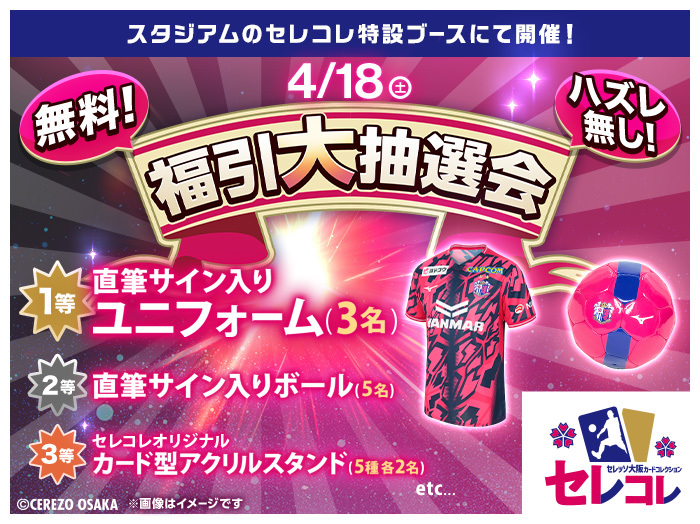 選手サイン入りグッズやセレコレオリジナルグッズが当たる