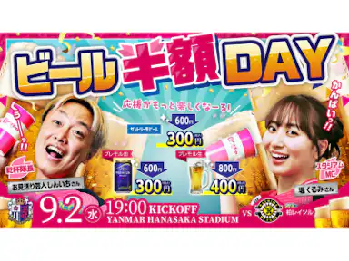 ビール半額Day開催！「お見送り芸人しんいち」が乾杯隊長！