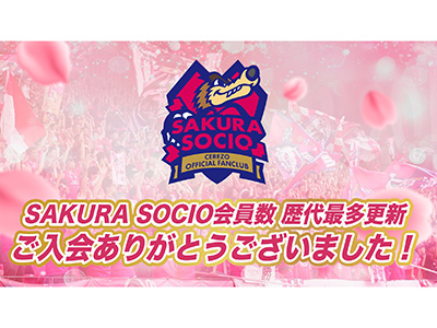 公式ファンクラブSAKURA SOCIO会員数 過去最多更新、2025