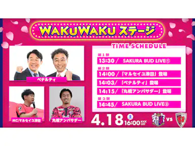 WAKUWAKUステージ開催！ペナルティが登場！