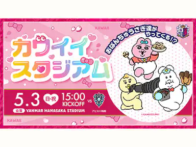 「カワイイ♡スタジアム」開催！おぱんちゅうさぎ達がやってくる！？