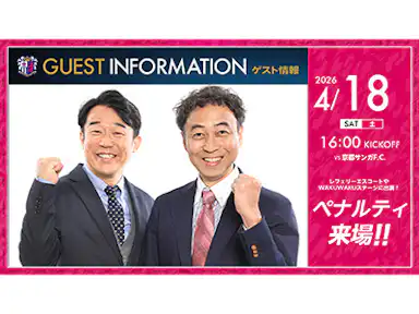 ペナルティのお二人がYANMAR HANASAKA STADIUM初戦に来場決定！