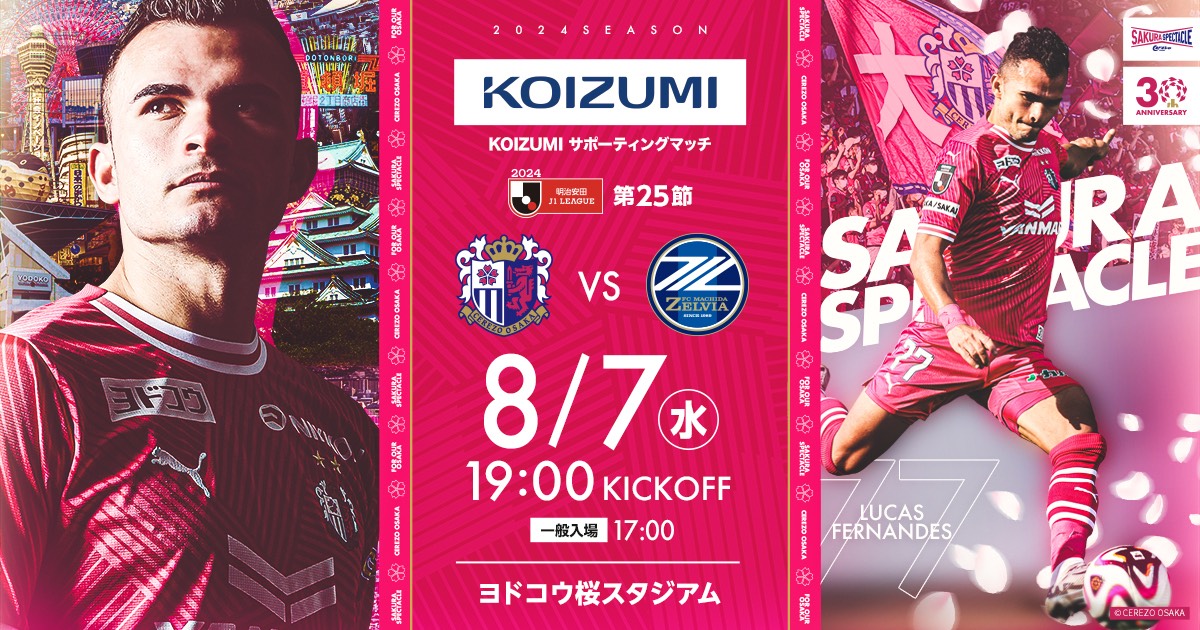 セレッソ大阪 | 8月7日(水)FC町田ゼルビア戦 | Cerezo OSAKA