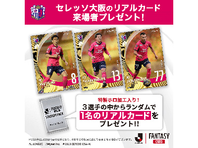 来場者先着20,000名様に「J.LEAGUE FANTASY CARD」の特製リアルカード