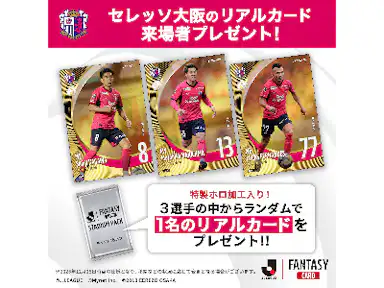 来場者先着20,000名様に「J.LEAGUE FANTASY CARD」の特製リアルカードをプレゼント！