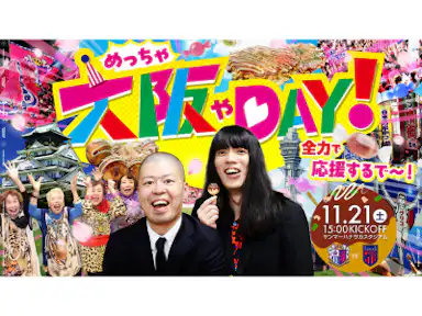 「めっちゃ大阪やDAY」やるで!知らんけど!