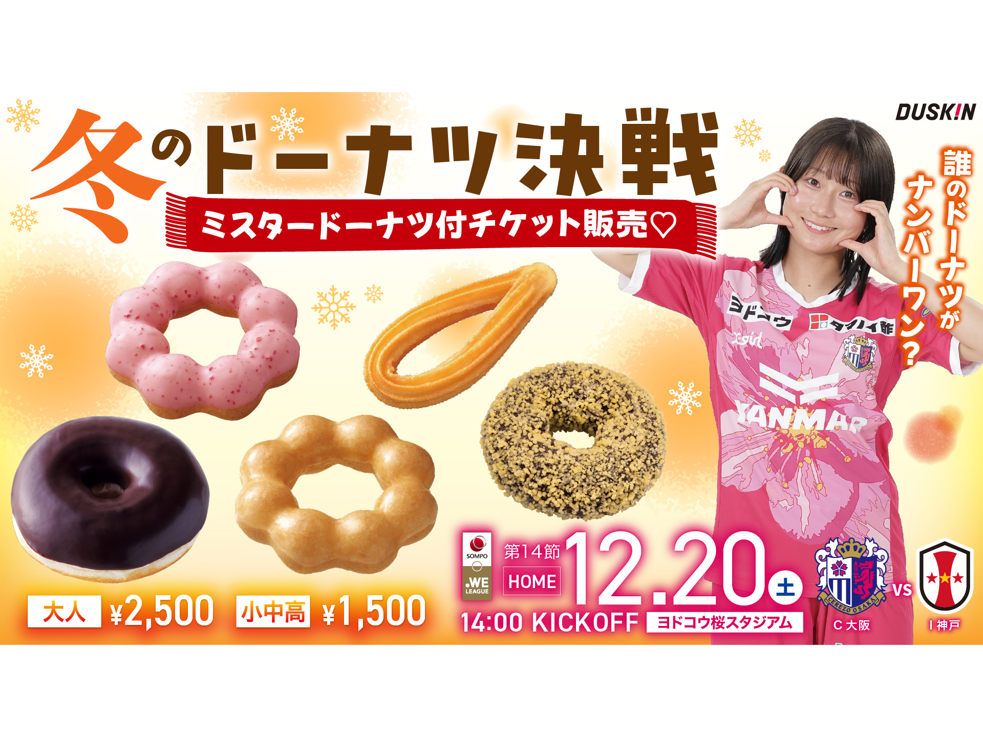 【12/20 I神戸戦】　「ミスタードーナツ付チケット 冬のドーナツ決戦～誰のドーナツがナンバーワン？～」販売決定！