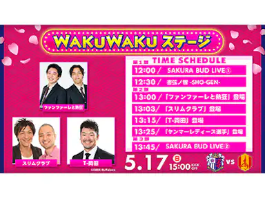 WAKUWAKUステージ開催！！スリムクラブ、T-岡田さん、セレッソ大阪ヤンマーレディースの選手が出演！