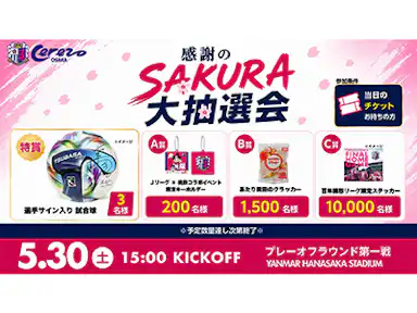 感謝のSAKURA大抽選会開催！